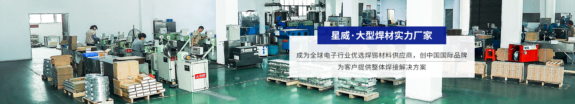星威 · 大型焊材實(shí)力廠家