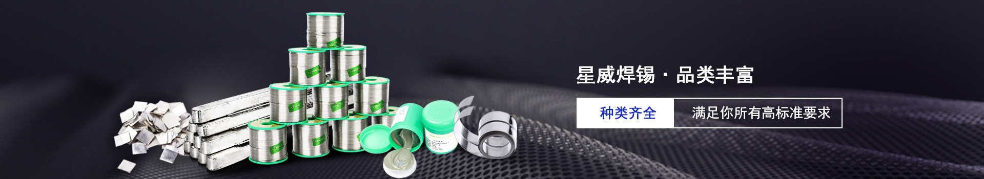 星威焊錫種類(lèi)齊全，滿足你的所有高標(biāo)準(zhǔn)要求